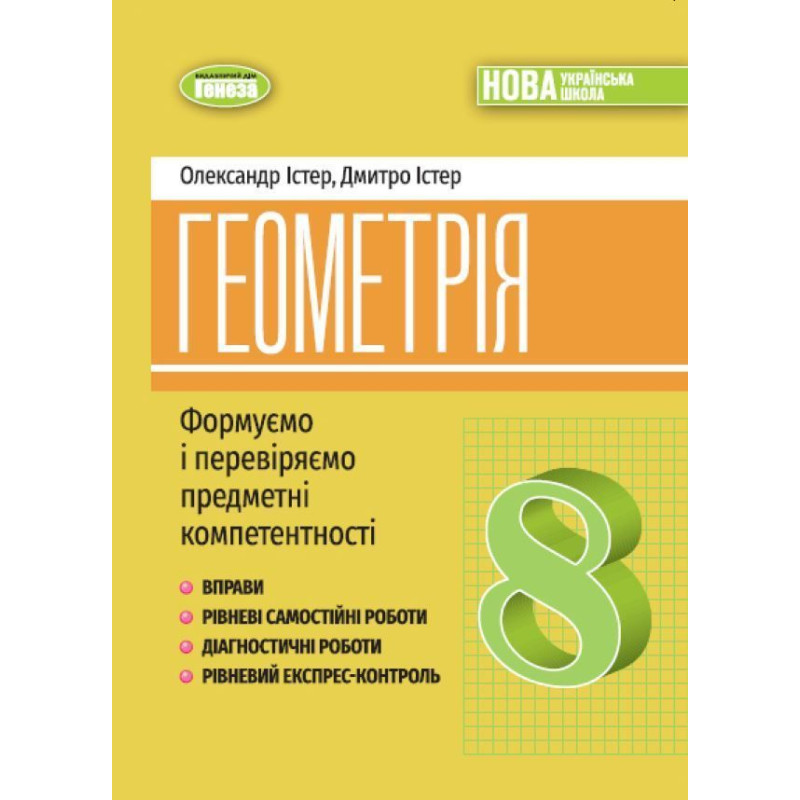 Істер О. С. / Геометрія, 8 кл., Вправи, самост. роб., діагност. роб.,експрес-контроль (2025)НУШ