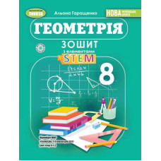 Гаращенко А. П. / Геометрія, 8 кл., Зошит з елементами STEM (2025) НУШ