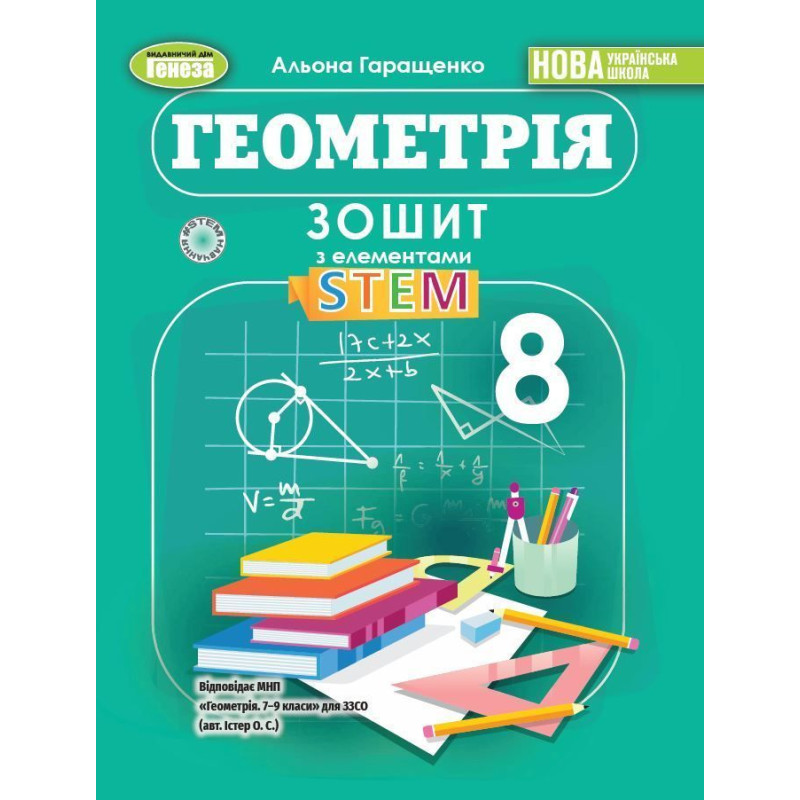 Гаращенко А. П. / Геометрія, 8 кл., Зошит з елементами STEM (2025) НУШ