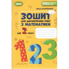 Карпенко Ю. В. / Математика, 2 кл., Зошит для діагностичних робіт (2025)