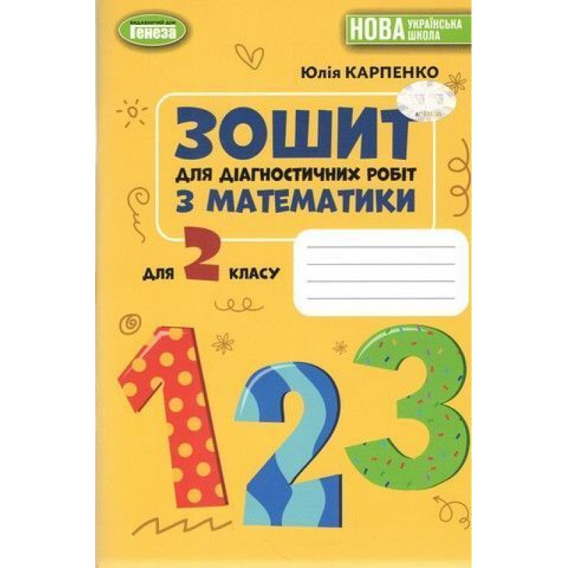 Карпенко Ю. В. / Математика, 2 кл., Зошит для діагностичних робіт (2025) Карпенко Ю. В. / Математика, 2 кл., Зошит для діагностичних робіт (2025)