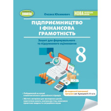 Юхимович О.А. / Підприємництво і фінансова грамотність, 8 кл., Зошит для формувального та підсум. оцінювання(2025)НУШ
