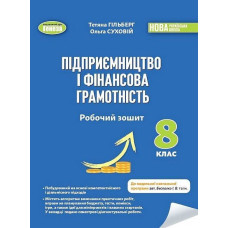 Гільберг Т.Г. / Підприємництво і фінансова грамотність, 8 кл., Роб. зошит та семестрові діагностувальні роботи (2025)НУШ