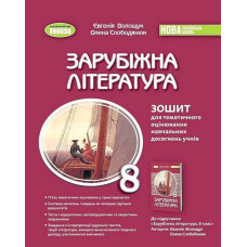 Волощук Є. В. / Зарубіжна література, 8 кл., Зошит для темат. оцінювання навч. досягнень(2025)НУШ