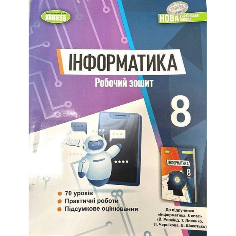 Ривкінд Й. Я. / Інформатика, 8 кл., Робочий зошит (2025) НУШ Ривкінд Й. Я. / Інформатика, 8 кл., Робочий зошит (2025) НУШ
