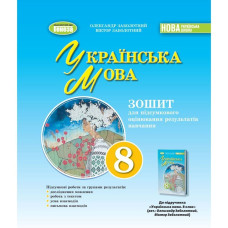 Заболотний О. В. / Укр. мова, 8 кл., Зошит для підсумкового оцінювання навчальних досягнень (2025) НУШ