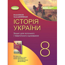 Власов В. С. / Історія України, 8 кл., Робочий зошит та діагностичні роботи (2025) НУШ