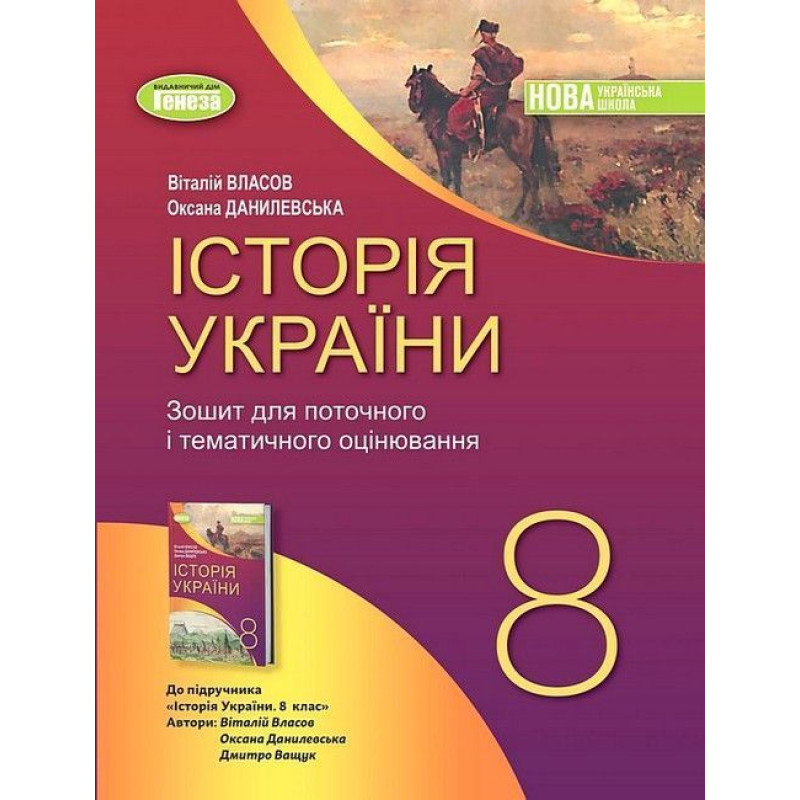 Власов В. С. / Історія України, 8 кл., Робочий зошит та діагностичні роботи (2025) НУШ