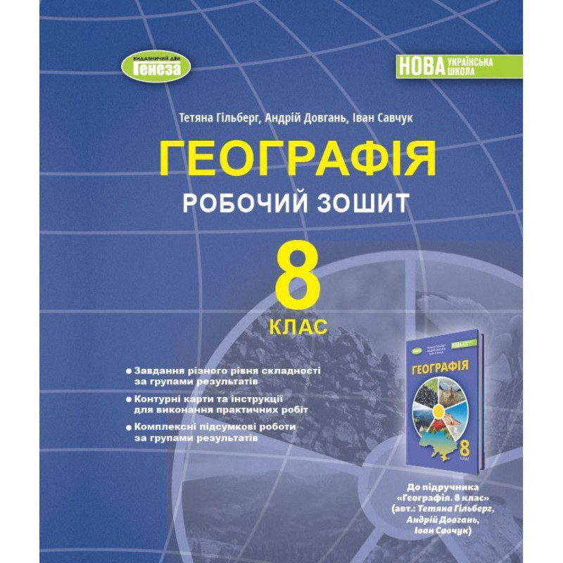 Гільберг Т.Г. / Географія, 8 кл., Робочий зошит та діагностичні роботи (2025) НУШ Гільберг Т.Г. / Географія, 8 кл., Робочий зошит та діагностичні роботи (2025) НУШ