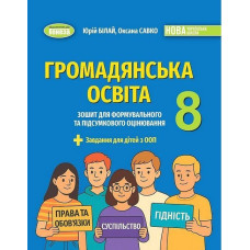 Білай Ю.В. / Громадянська освіта, 8 кл., Зошит для формувального та підсумкового оцінювання (2025) НУШ