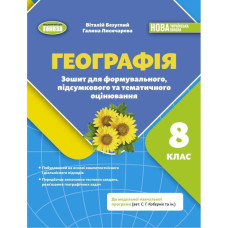 Безуглий В.В. / Географія, 8 кл., Зошит для формувального підсумкового тематичного оцінювання (2025) НУШ