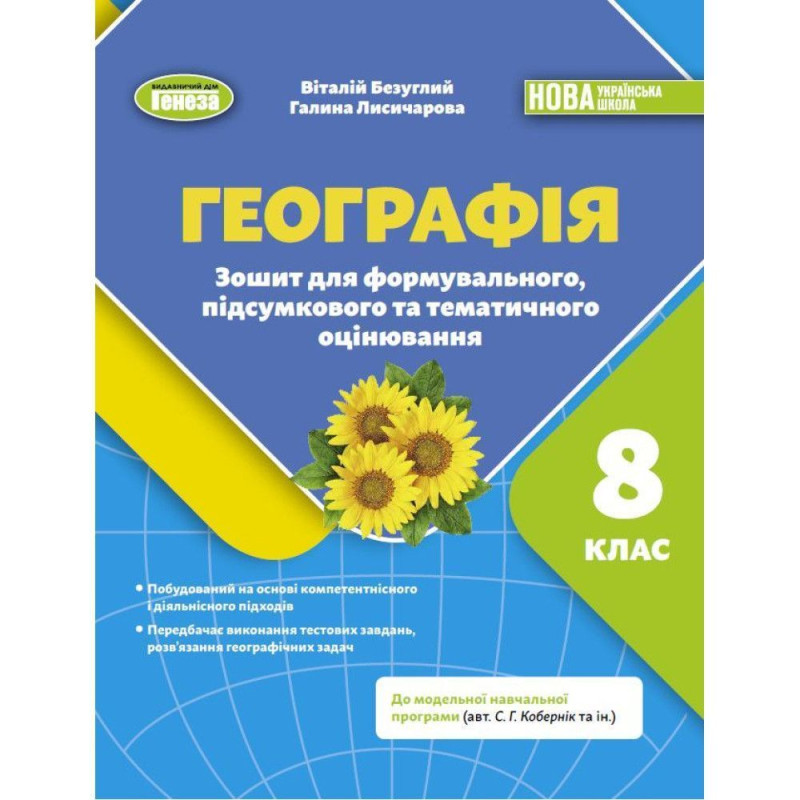Безуглий В.В. / Географія, 8 кл., Зошит для формувального підсумкового тематичного оцінювання (2025) НУШ