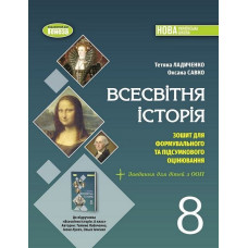 Ладиченко Т. В. / Всесвітня історія, 8 кл., Зошит з діагностичних робіт (2025) НУШ
