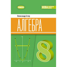 Істер О. С. / Алгебра, 8 кл. Підручник (2025) НУШ