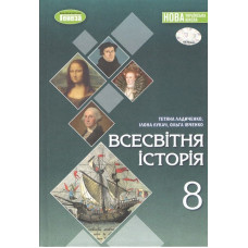 Ладиченко Т. В. / Всесвітня історія, 8 кл., Підручник (2025) НУШ