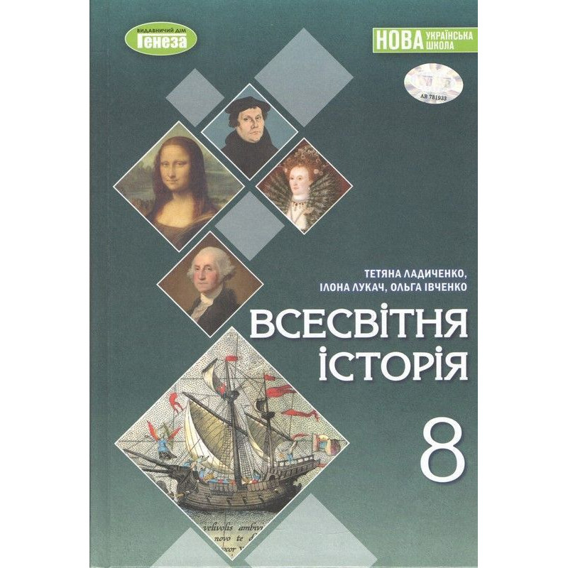 Ладиченко Т. В. / Всесвітня історія, 8 кл., Підручник (2025) НУШ