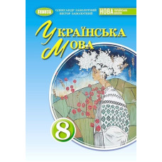 Заболотний В. В. / Українська мова, 8 кл., Підручник (2026) НУШ