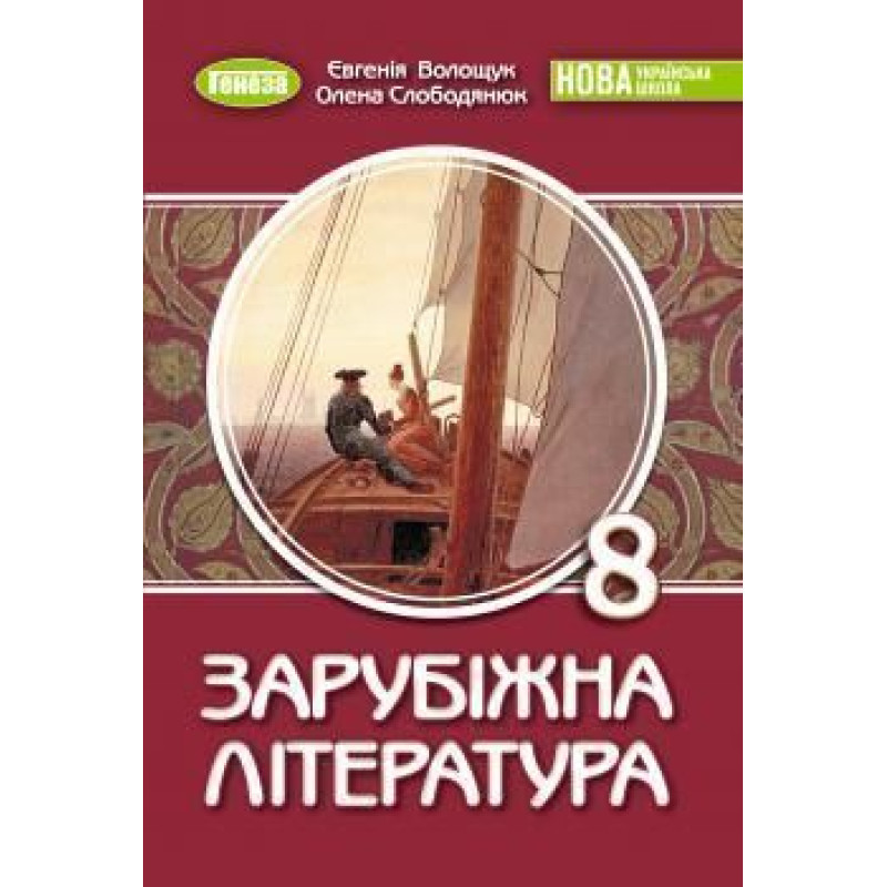 Волощук Є. В. / Зарубіжна література, 8 кл., Підручник (2026) НУШ Волощук Є. В. / Зарубіжна література, 8 кл., Підручник (2026) НУШ
