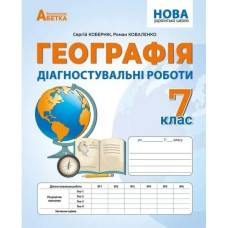 Географія, 7 кл., Діагностичні роботи / Кобернік С.Г. / АБЕТКА