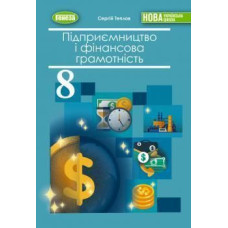 Теплов С.В. / Підприємництво і фінансова грамотність, 8 кл., Підручник (2026) НУШ