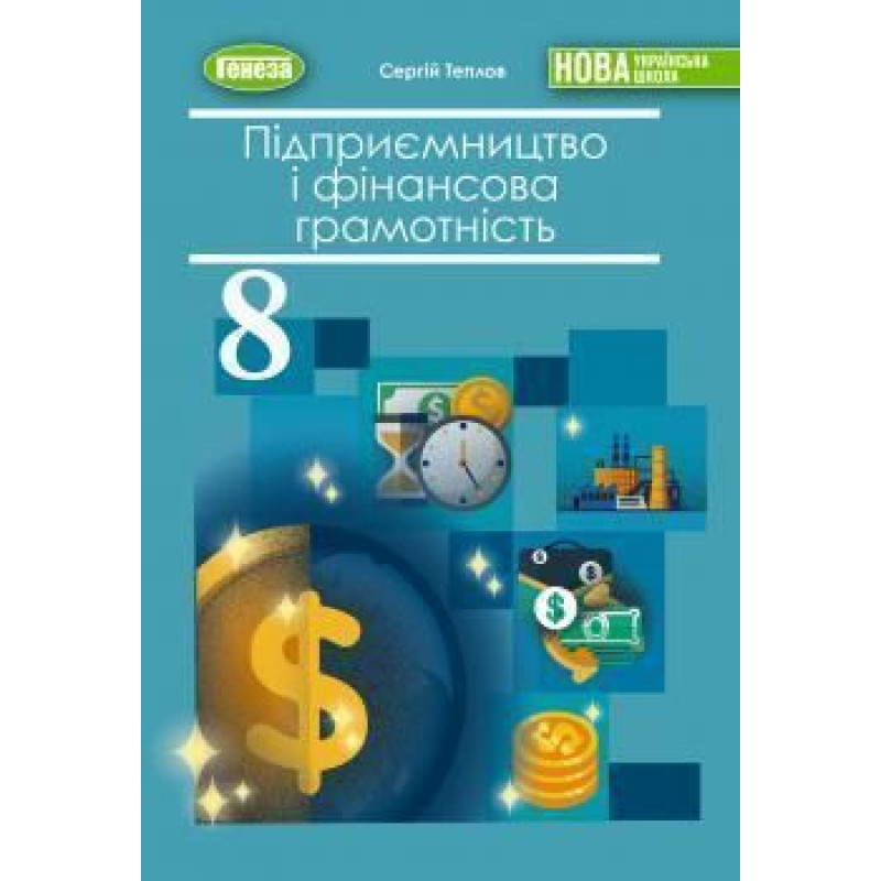 Теплов С.В. / Підприємництво і фінансова грамотність, 8 кл., Підручник (2026) НУШ Теплов С.В. / Підприємництво і фінансова грамотність, 8 кл., Підручник (2026) НУШ