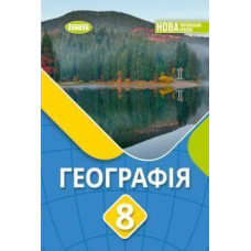 Безуглий В.В. / Географія, 8 кл., Підручник (2026) НУШ