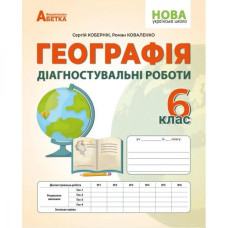 НУШ 6 клас. Географія. Діагностичні роботи. Кобернік С.