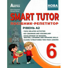 SMART TUTOR.6 клас Посібник-репетитор. Рівень А1+. -Доценко І.В.,Євчук О.В - АБЕТКА