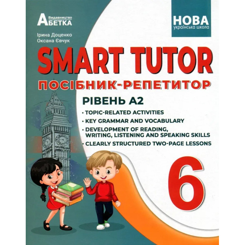 SMART TUTOR.6 клас Посібник-репетитор. Рівень А1+. -Доценко І.В.,Євчук О.В - АБЕТКА