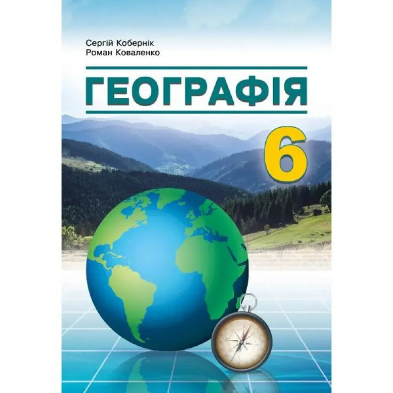 НУШ 6 клас. Географія. Підручник. Кобернік С.