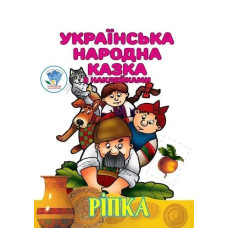 Українська народна казка з наклейкам. Ріпка - КНИЖКОВИЙ ХМАРОЧОС