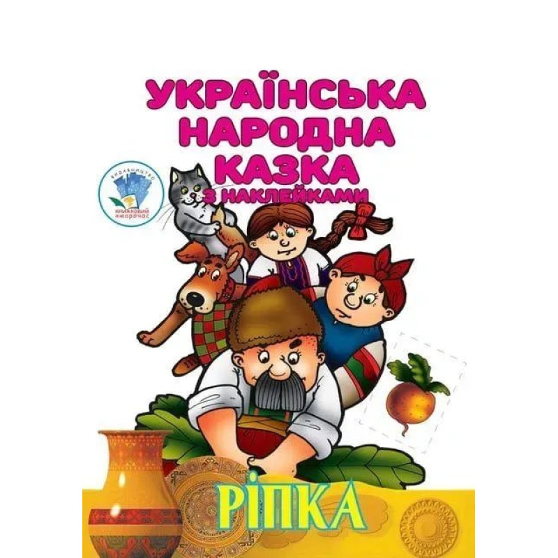 Українська народна казка з наклейкам. Ріпка - КНИЖКОВИЙ ХМАРОЧОС