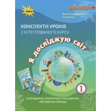 Я досліджую світ, 1 кл. Конспекти уроків - Грущинська І. В. - Оріон