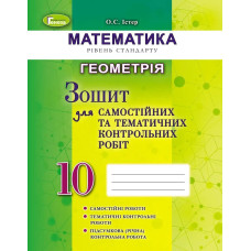 Геометрія, 10 кл. Зошит для самостійних та тематичних контрольних робіт - Істер О. С. - Генеза