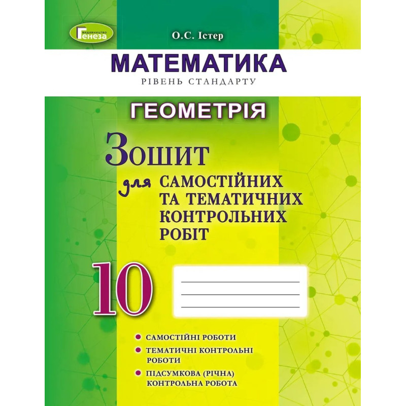 Геометрія, 10 кл. Зошит для самостійних та тематичних контрольних робіт - Істер О. С. - Генеза