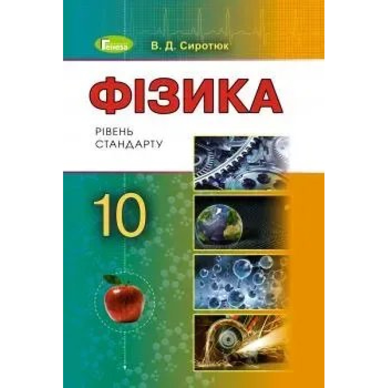 Фізика, 10 кл., Підручник - Сиротюк В. Д. - Генеза