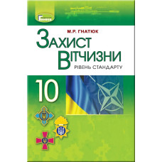 Захист Вітчизни, 10 кл., Підручник - Гнатюк М.Р. - Генеза