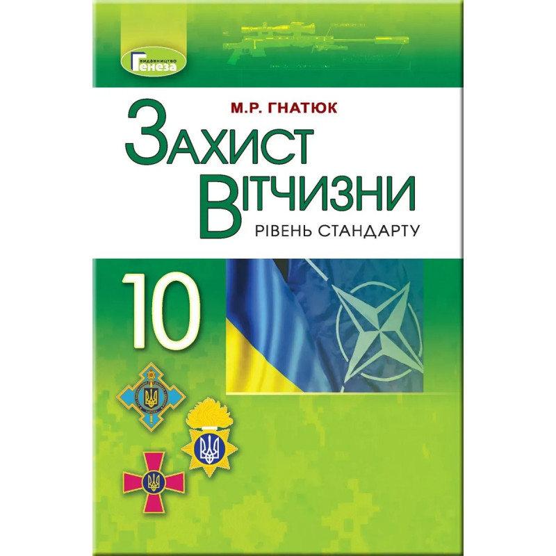 Захист Вітчизни, 10 кл., Підручник - Гнатюк М.Р. - Генеза