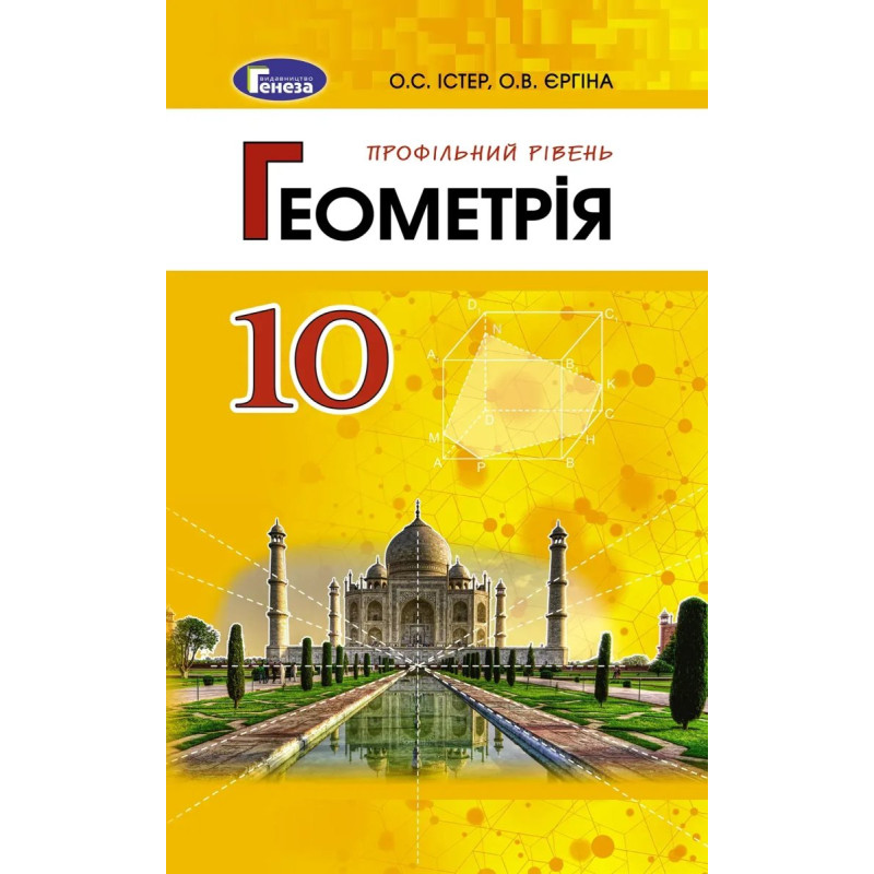 Геометрія (профільний рівень), 10 кл. Підручник - Істер О. С. - Генеза