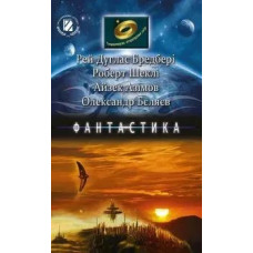 Збірник творівень Фантастика (Бредбері, Шеклі, Азімов, Бєляєв), 6-7 клас - Генеза