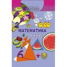 Математика, 1 кл., Підручник - Лишенко Г. П. - Генеза НУШ