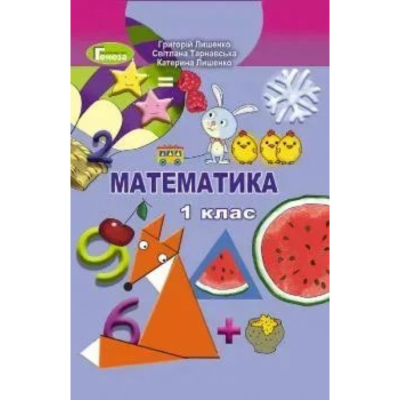 Математика, 1 кл., Підручник - Лишенко Г. П. - Генеза НУШ