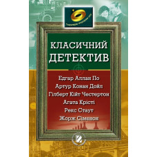 Класичний детектив (По, Крісті, Конан Дойл, Стаут, ін.) - Генеза