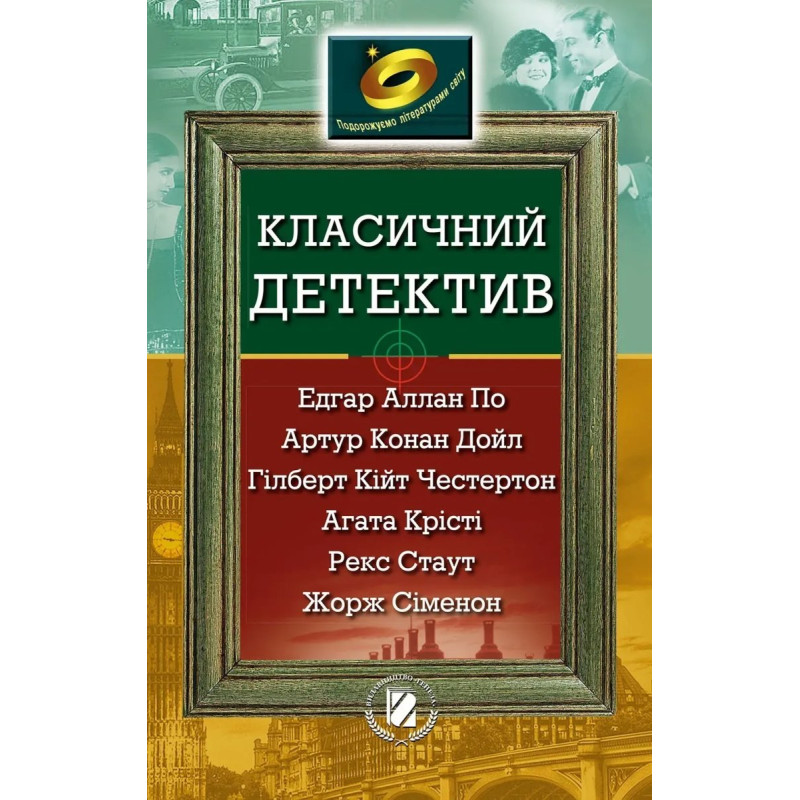 Класичний детектив (По, Крісті, Конан Дойл, Стаут, ін.) - Генеза