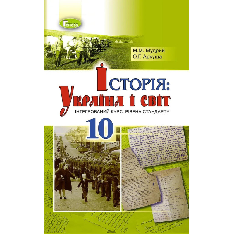 Історія: Україна і світ (інтегрований курс), 10 кл., Підручник - Мудрий М.М. - Генеза