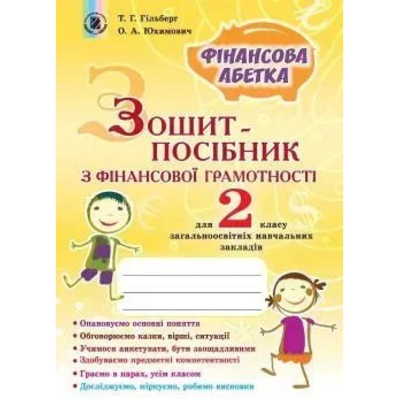 Фінансова грамотність, 2 кл., Зошит-посібник. Фінансова абетка - Гільберг Т. Г. - Генеза НУШ