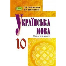 Українська мова, 10 кл., Підручник - Заболотний В. В. - Генеза