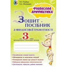 Фінансова грамотність, 3 кл., Зошит-посібник. Фінансова арифметика - Гільберг Т. Г. - Генеза НУШ