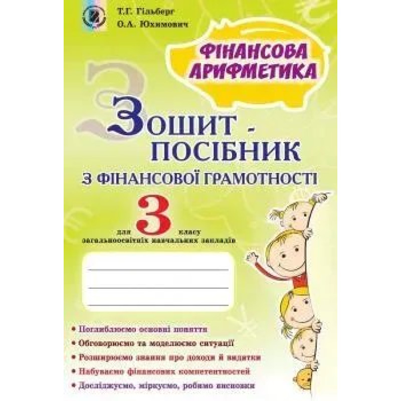 Фінансова грамотність, 3 кл., Зошит-посібник. Фінансова арифметика - Гільберг Т. Г. - Генеза НУШ