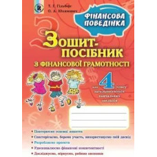 Фінансова грамотність, 4 кл., Зошит-посібник. Фінансова поведінка - Гільберг Т. Г. - Генеза